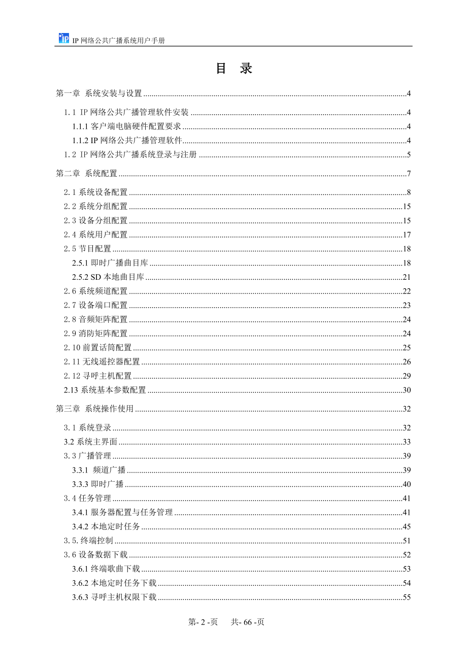 IP网络公共广播系统用户手册毕业论文.doc_第2页