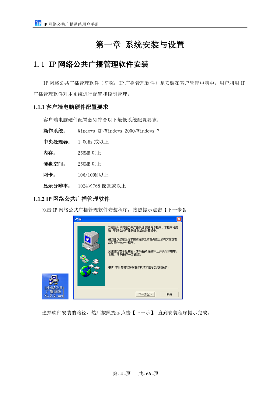 IP网络公共广播系统用户手册毕业论文.doc_第4页