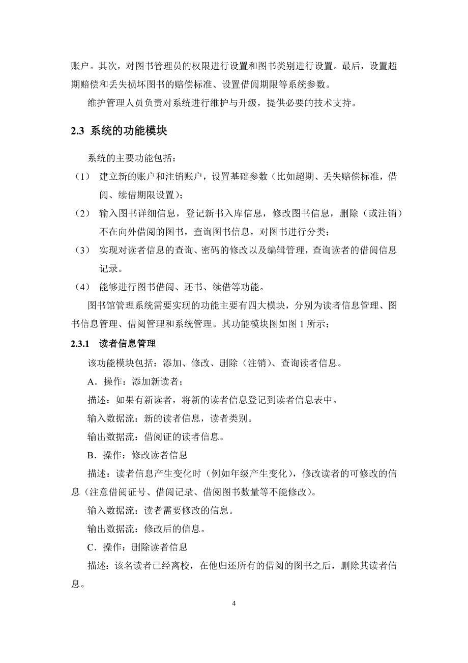 图书馆管理信息系统需求分析_第5页