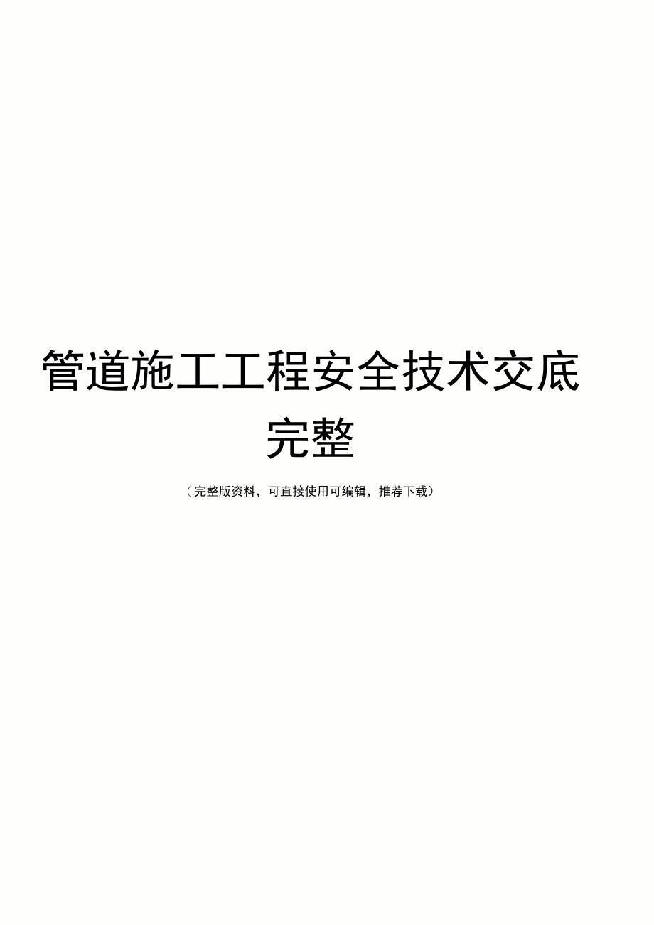 管道施工工程安全技术交底完整_第1页