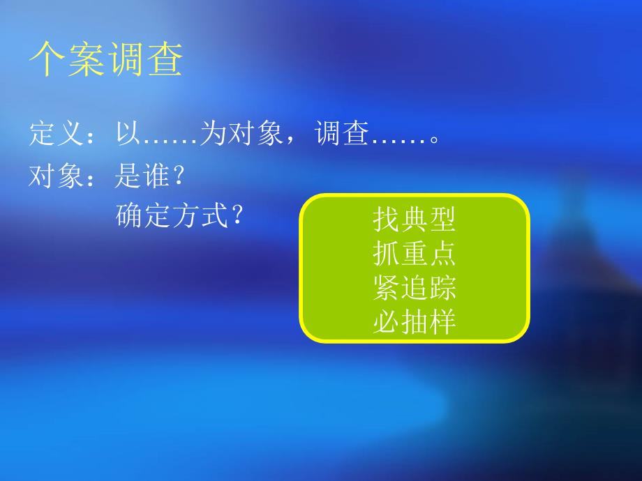 教育研究方法第六章个案研究_第3页