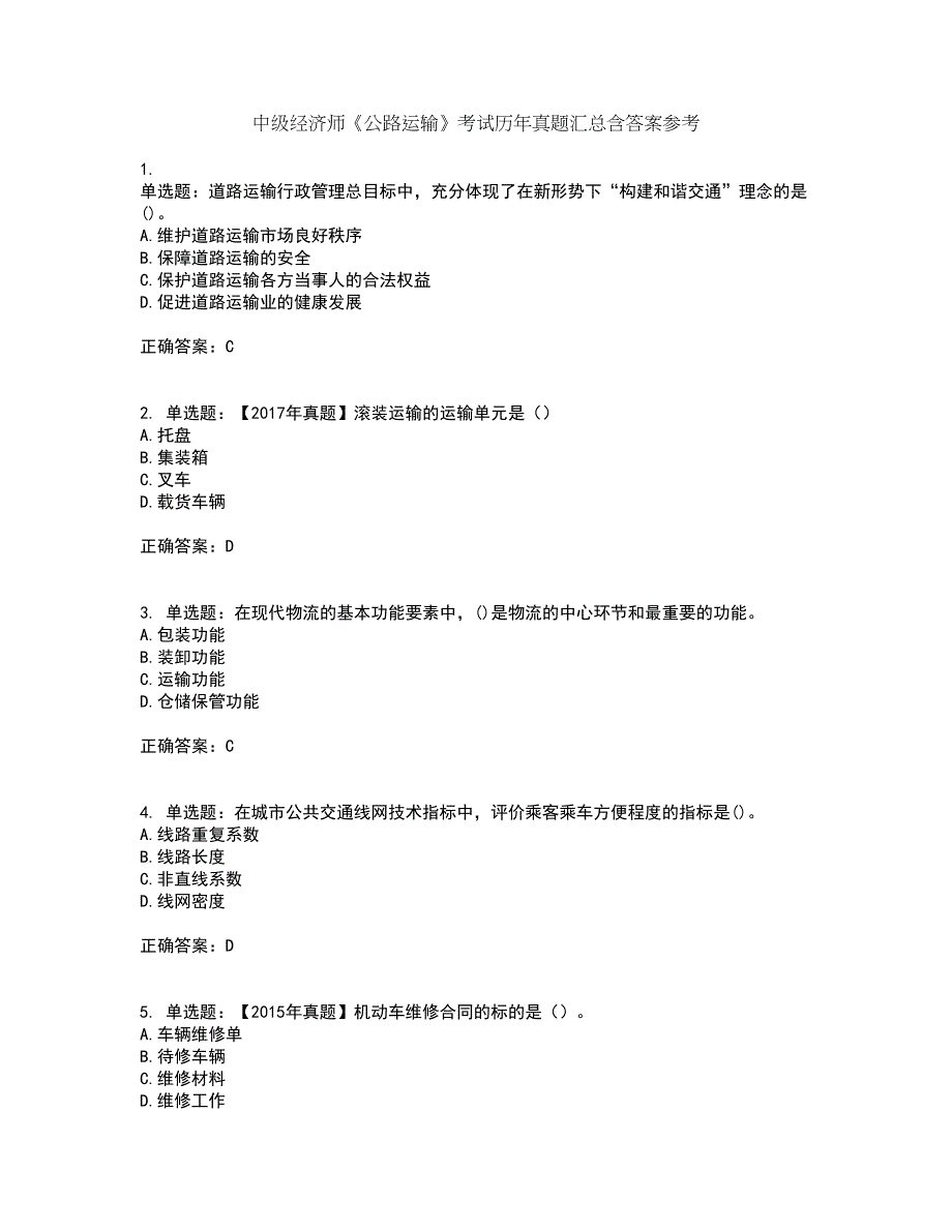 中级经济师《公路运输》考试历年真题汇总含答案参考47_第1页