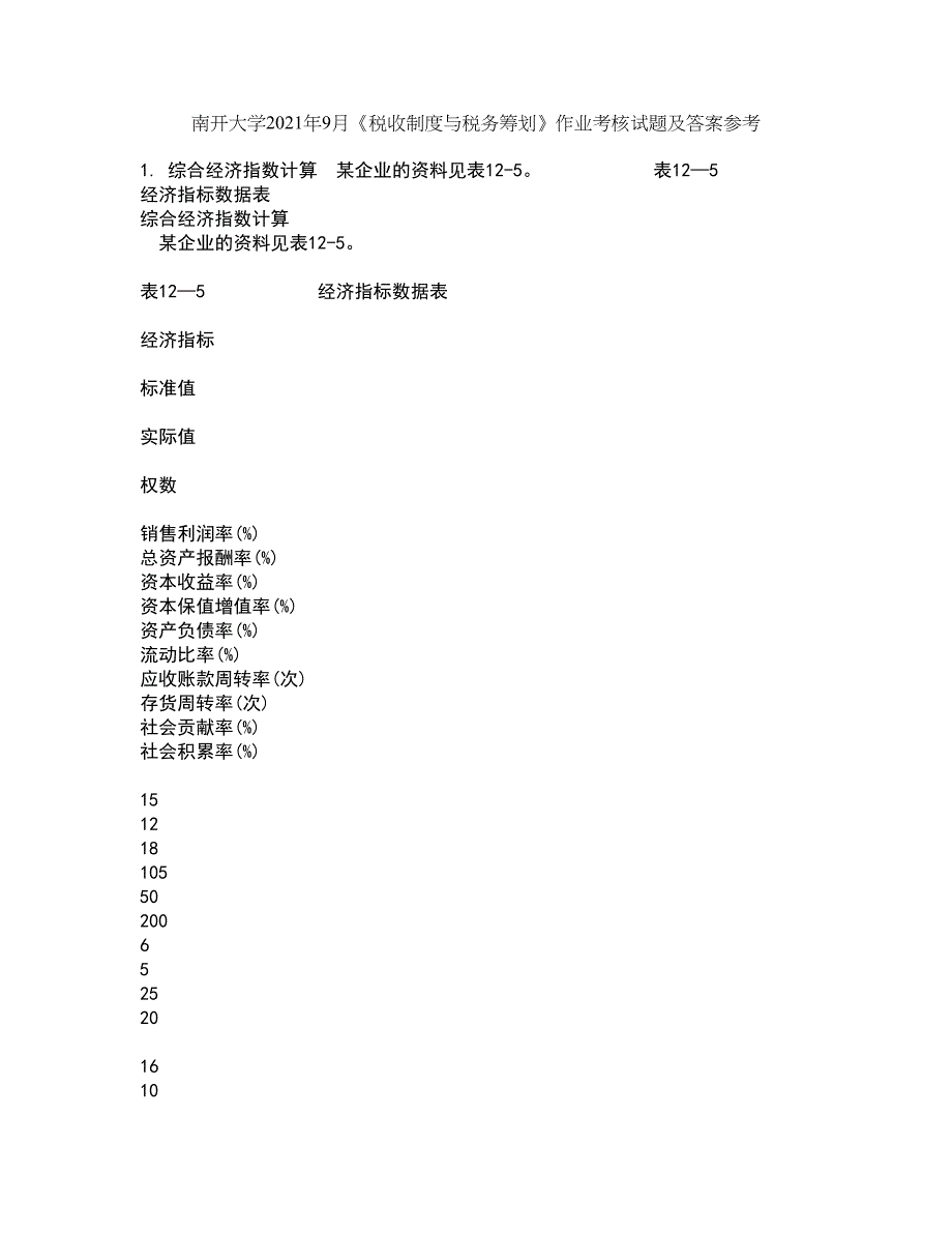 南开大学2021年9月《税收制度与税务筹划》作业考核试题及答案参考5_第1页