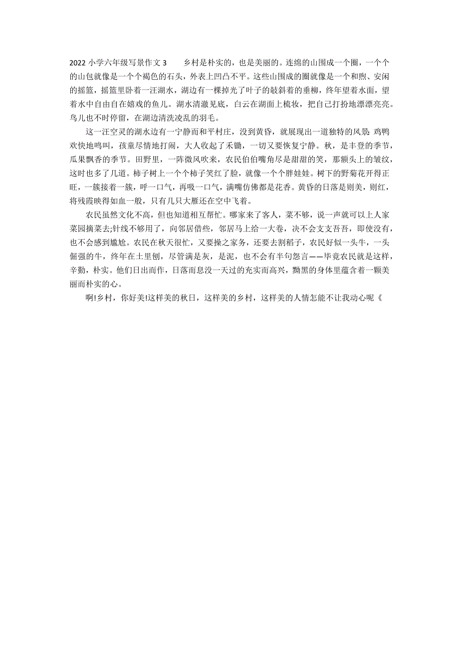 2022小学六年级写景作文3篇 小学生6年级写景作文_第2页