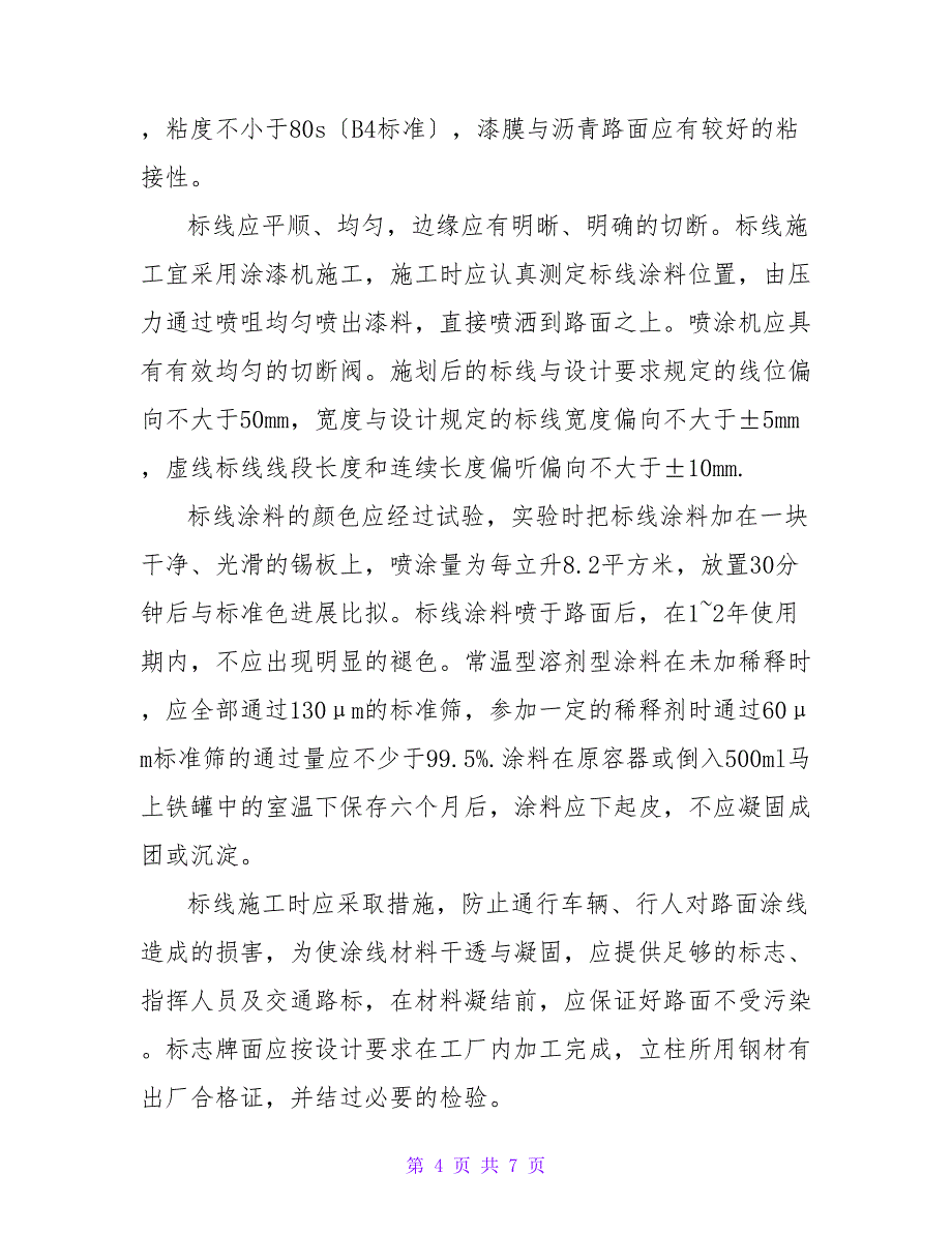 绿化及路灯等附属工程论文.doc_第4页