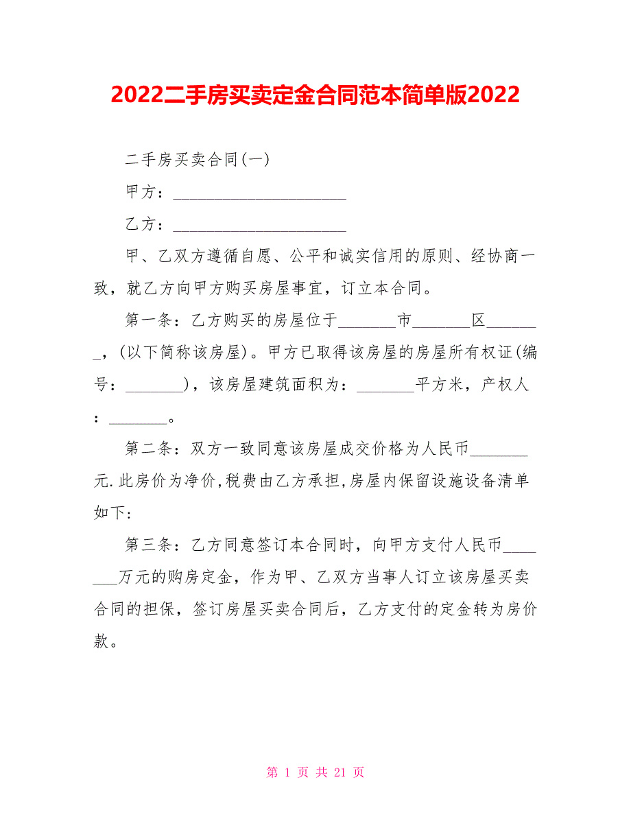 2022二手房买卖定金合同范本简单版2022_第1页