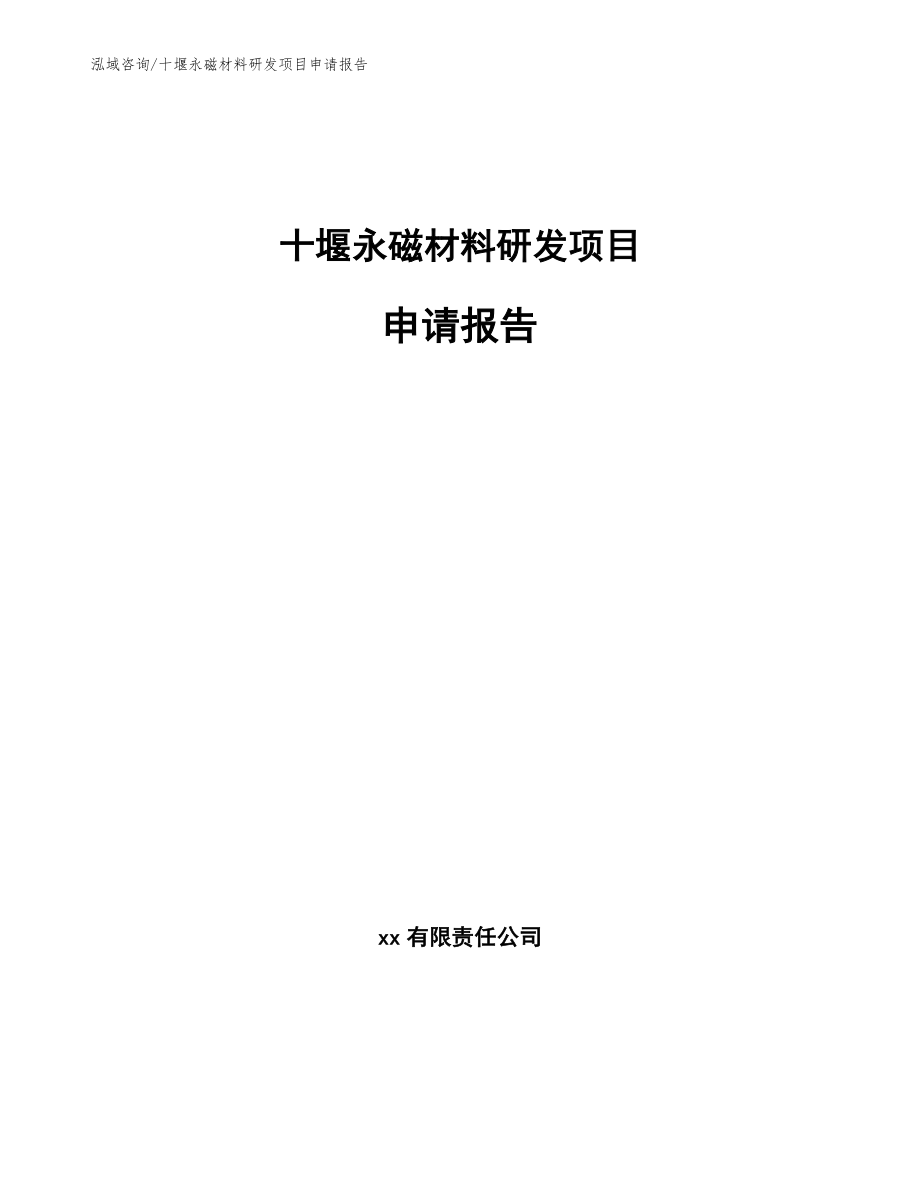 十堰永磁材料研发项目申请报告_模板范本_第1页