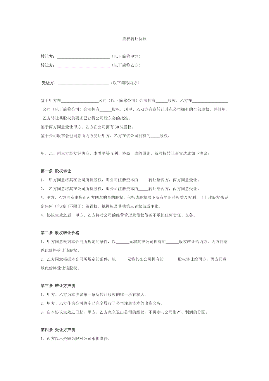 股权转让协议(二转一)_第1页