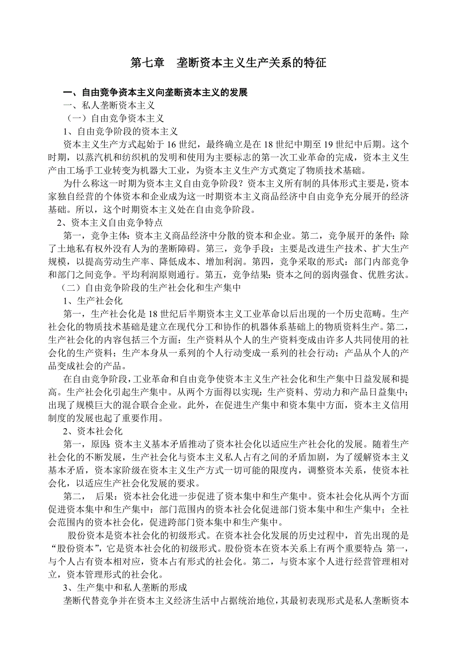 第七章垄断资本主义生产关系的特征.doc_第1页