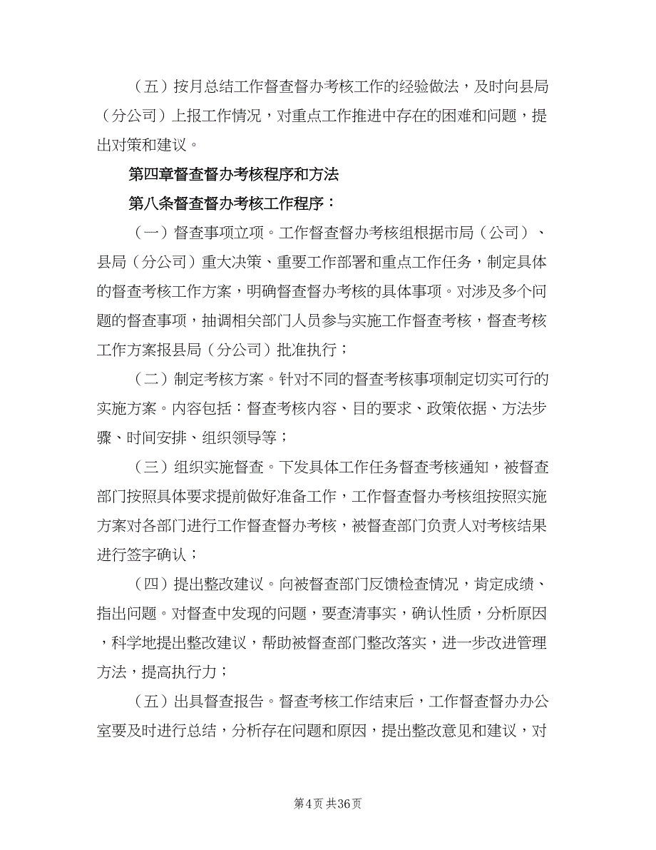 分公司工作督查督办管理考核制度（7篇）.doc_第4页