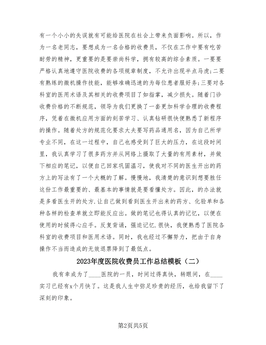 2023年度医院收费员工作总结模板（3篇）.doc_第2页