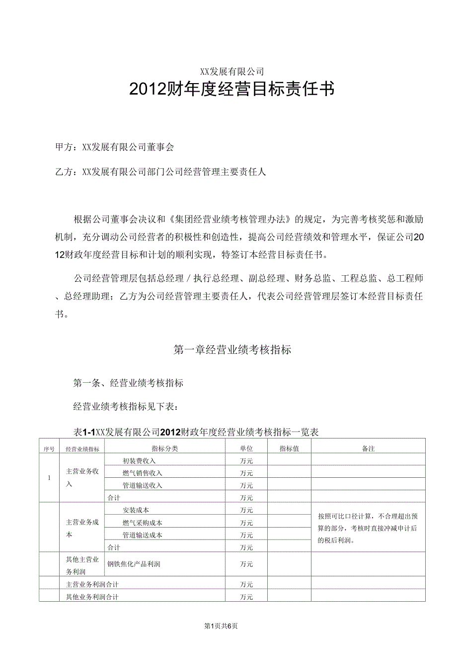 2012财年经营目标责任书_第1页