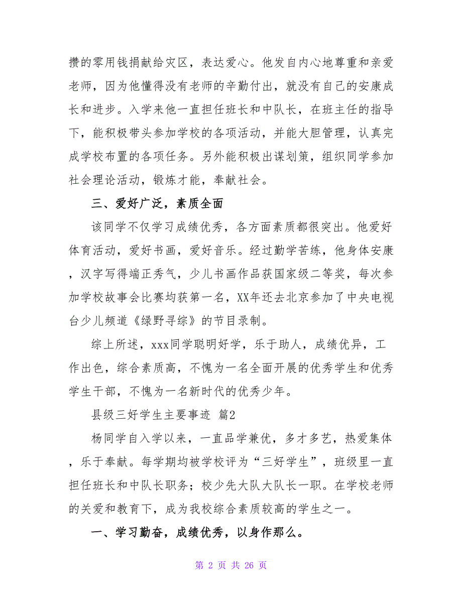 县级三好学生主要事迹（通用11篇）.doc_第2页