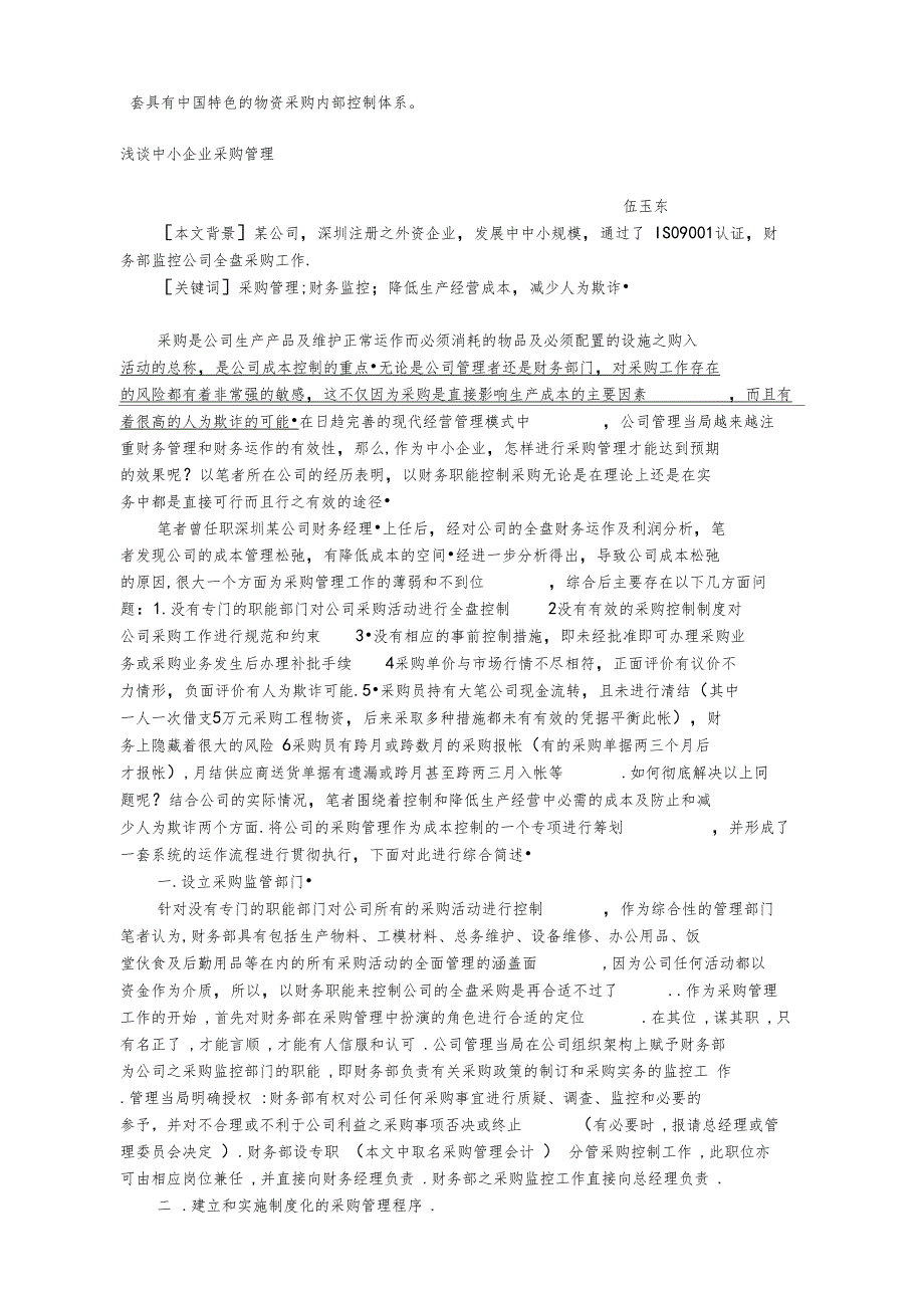 浅议中外企业物资采购管理制度的差异_第4页