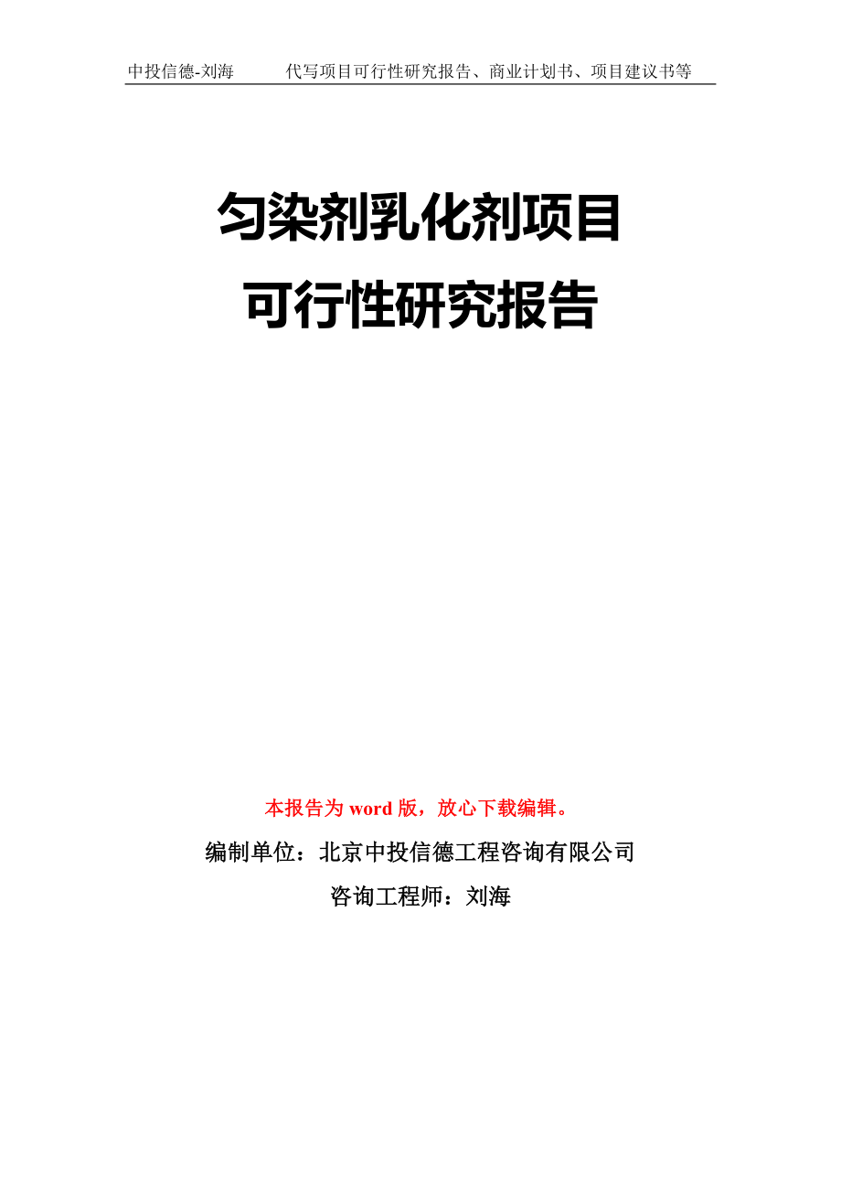 匀染剂乳化剂项目可行性研究报告模板-立项备案_第1页