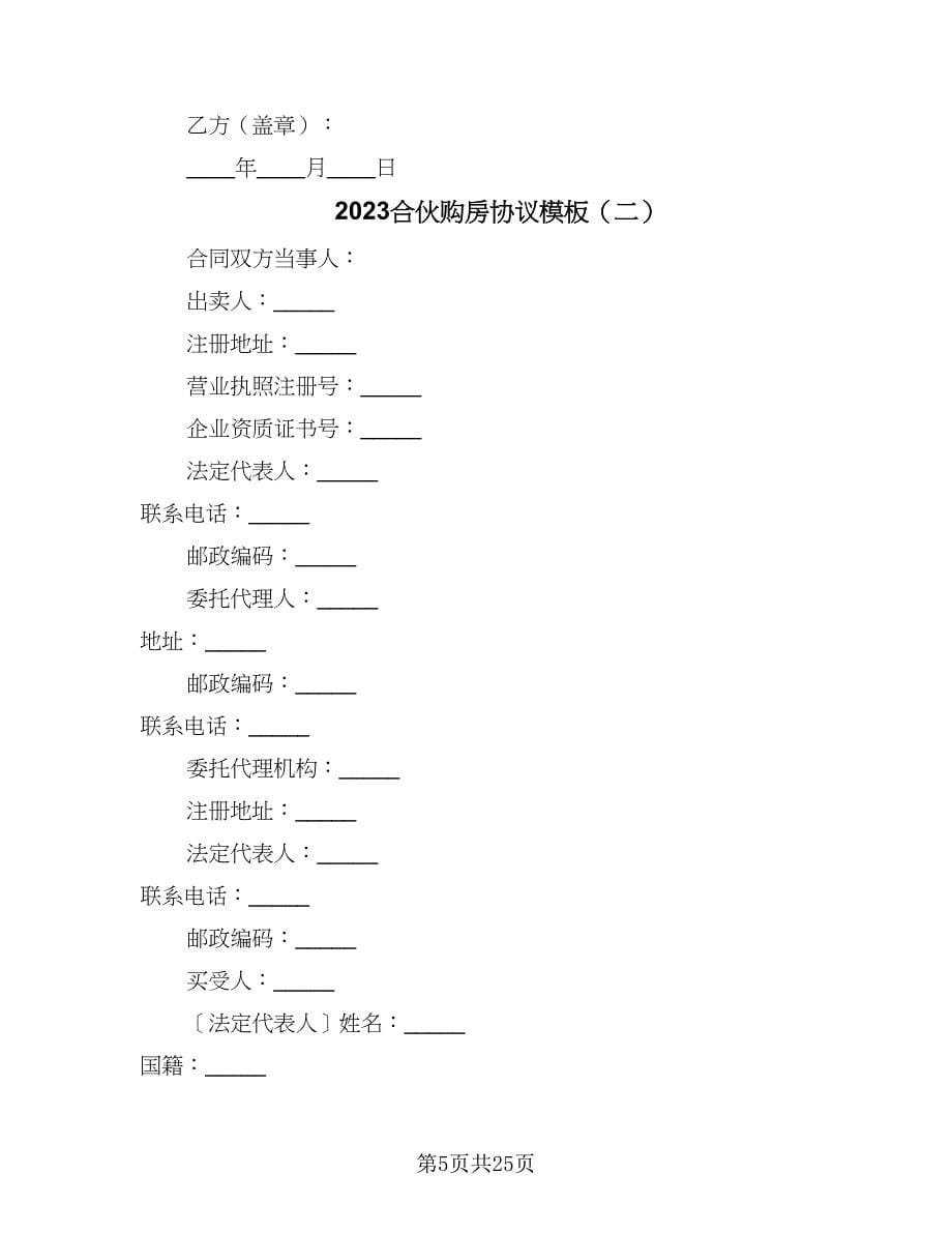 2023合伙购房协议模板（九篇）_第5页