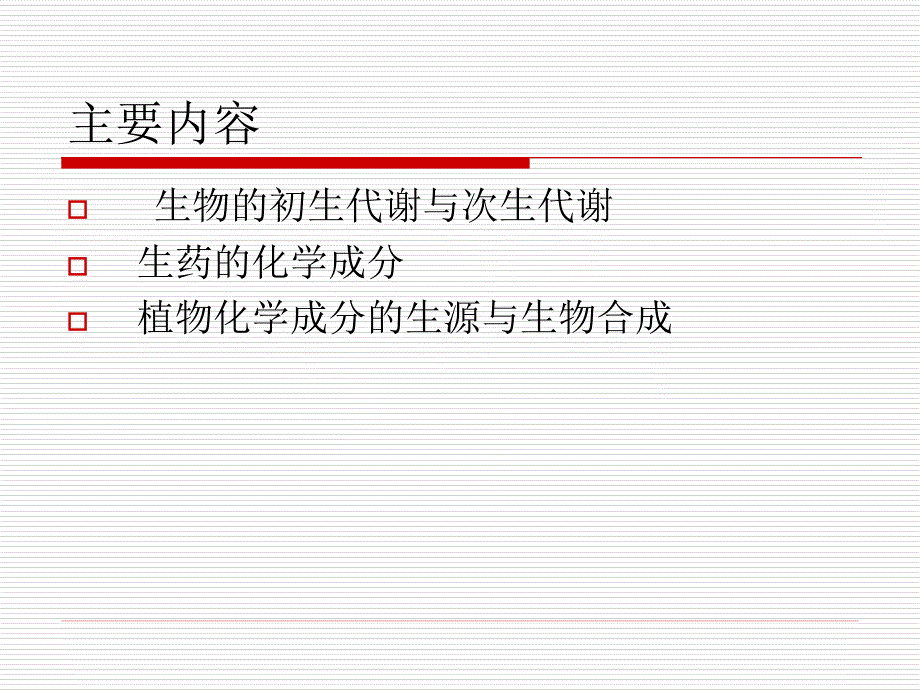 医学课件第二生药的化学成分及其生物合成_第2页