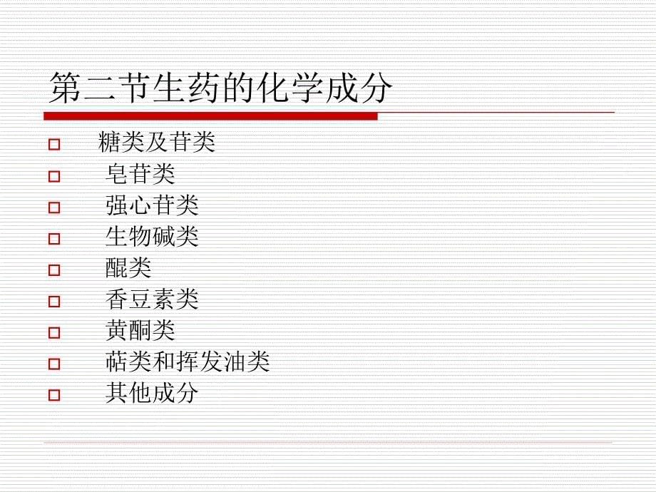 医学课件第二生药的化学成分及其生物合成_第5页