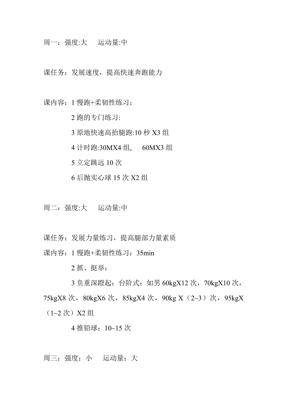 初中体育特长生训练计划_第1页