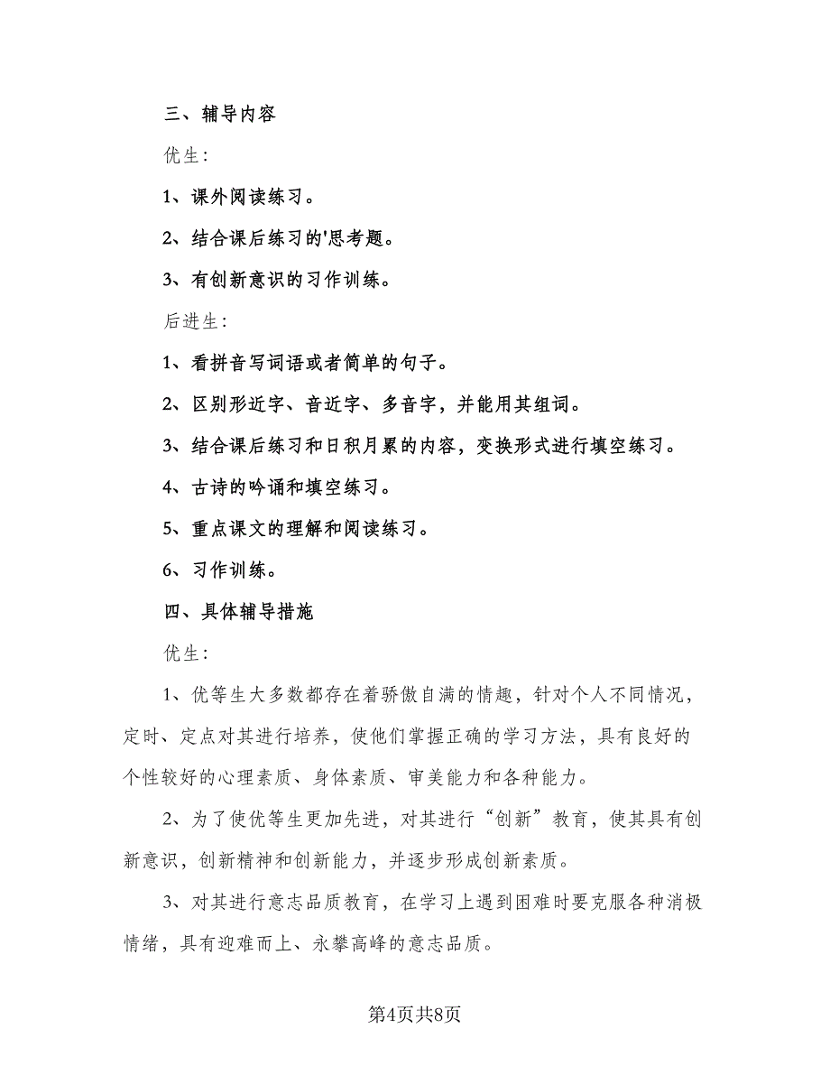 小学培优补差工作计划标准范文（三篇）.doc_第4页