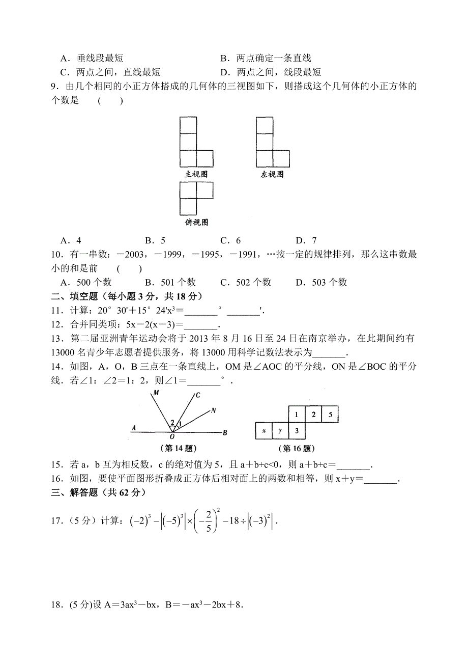 苏科版七年级上期末数学模拟试卷1及答案_第2页