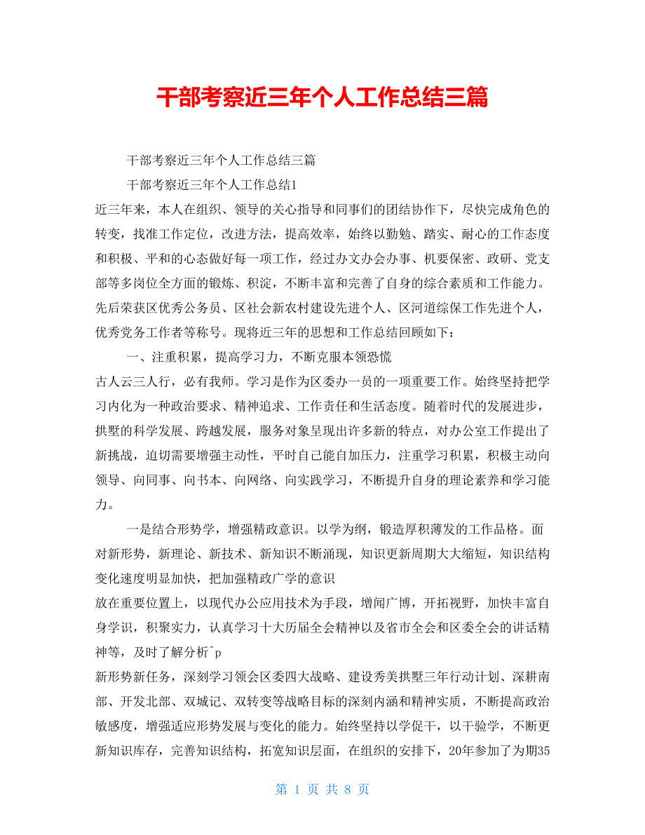 干部考察近三年个人工作总结三篇_第1页