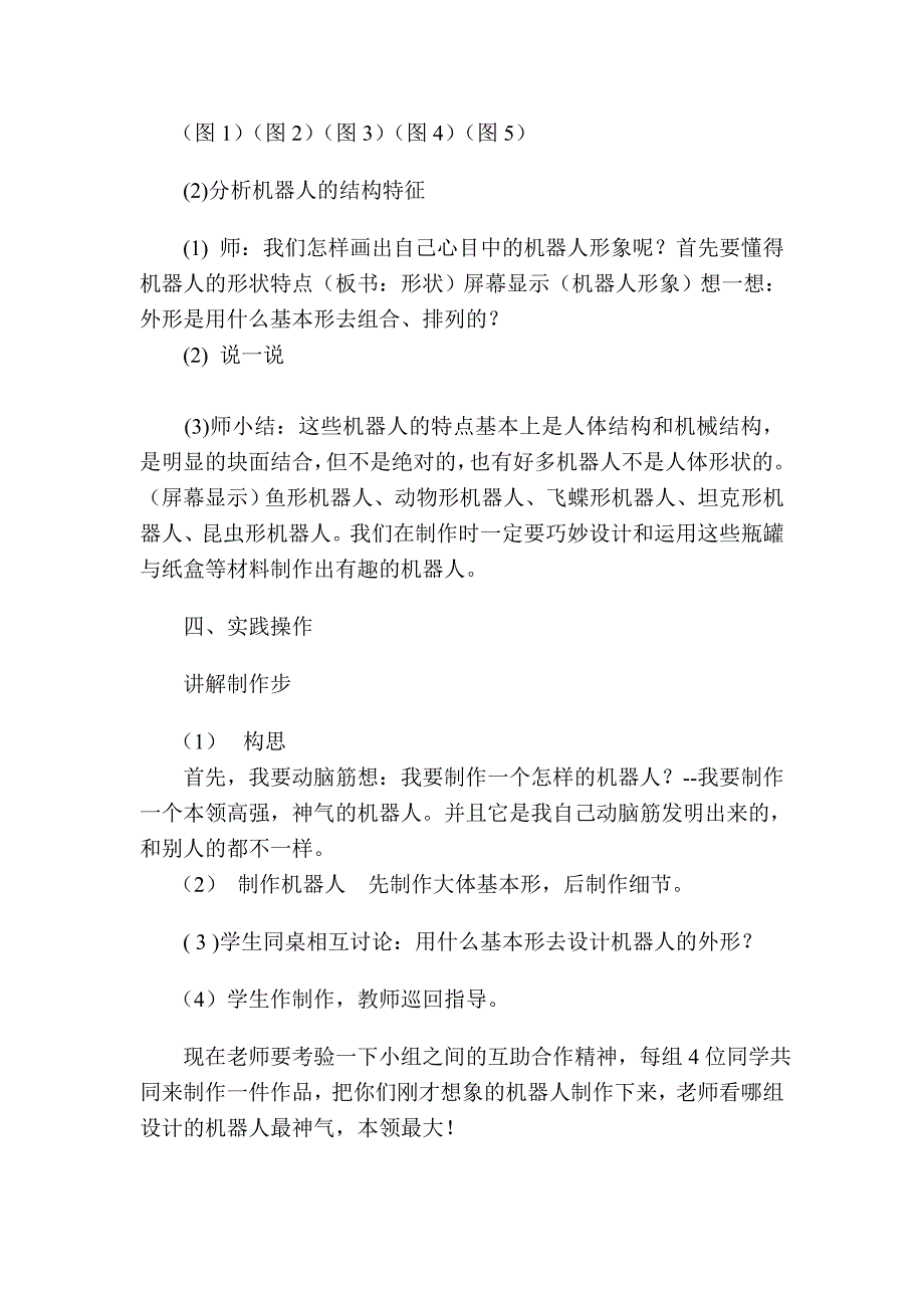 《巧手制作机器人》教案_第4页