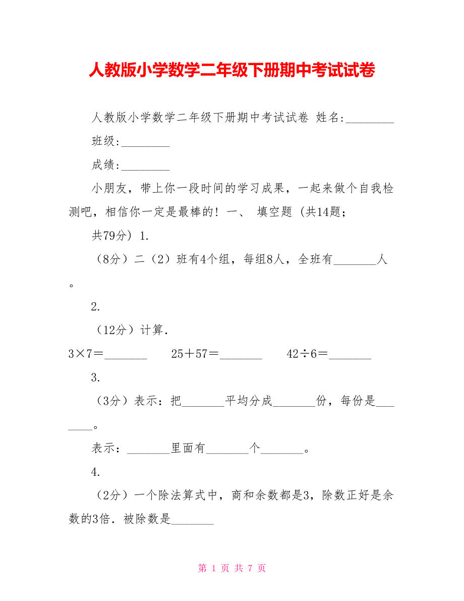 人教版小学数学二年级下册期中考试试卷_第1页