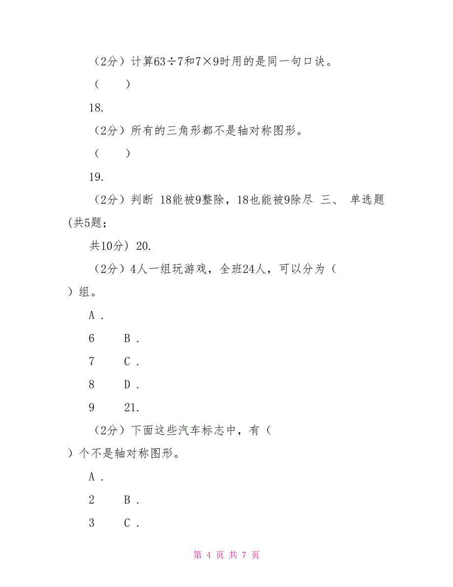 人教版小学数学二年级下册期中考试试卷_第4页