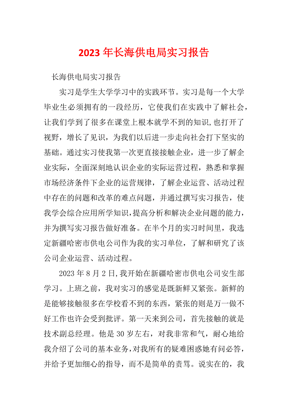 2023年长海供电局实习报告_第1页