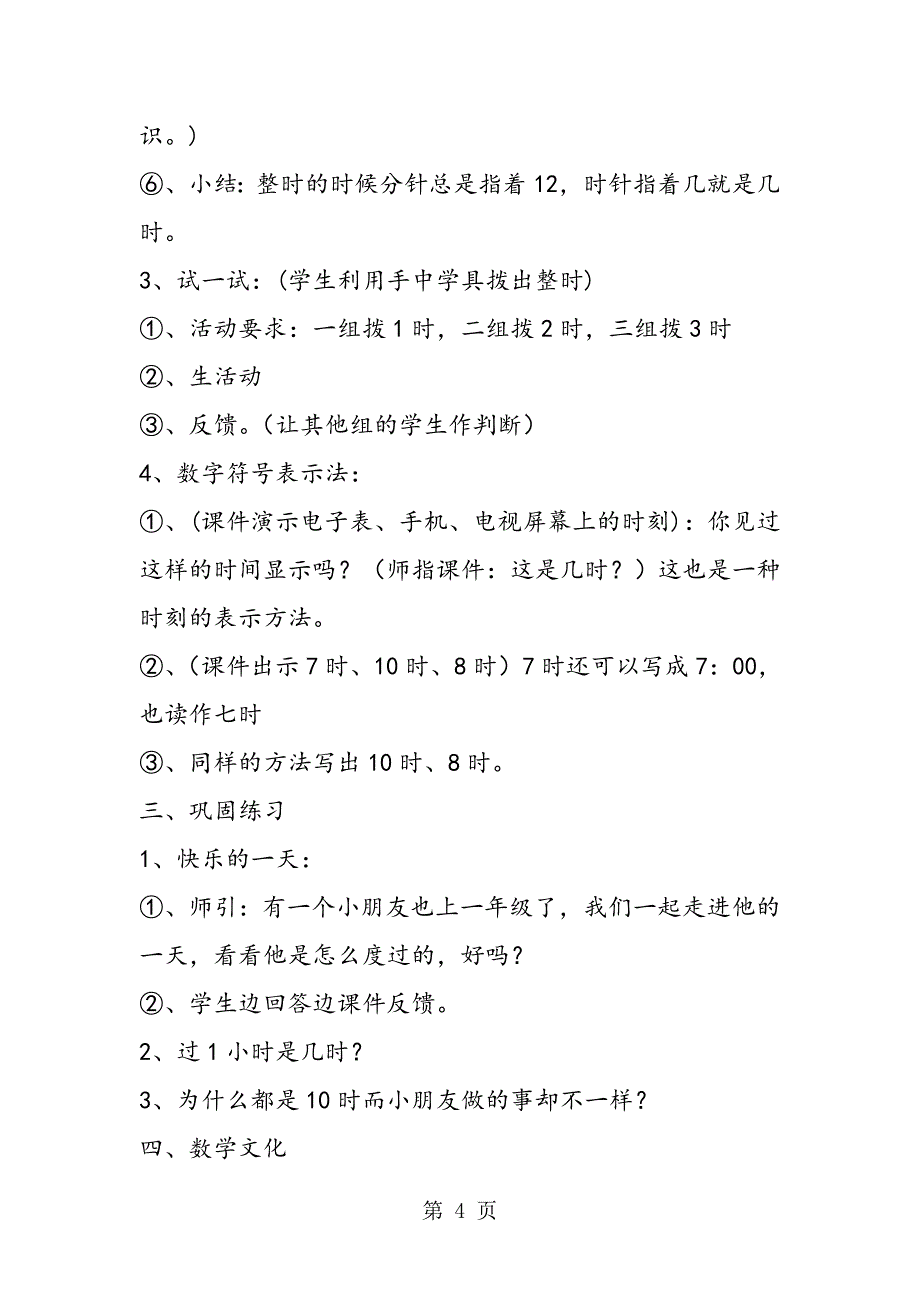 小学数学一年级上册教案学看钟表 一年级上册.doc_第4页