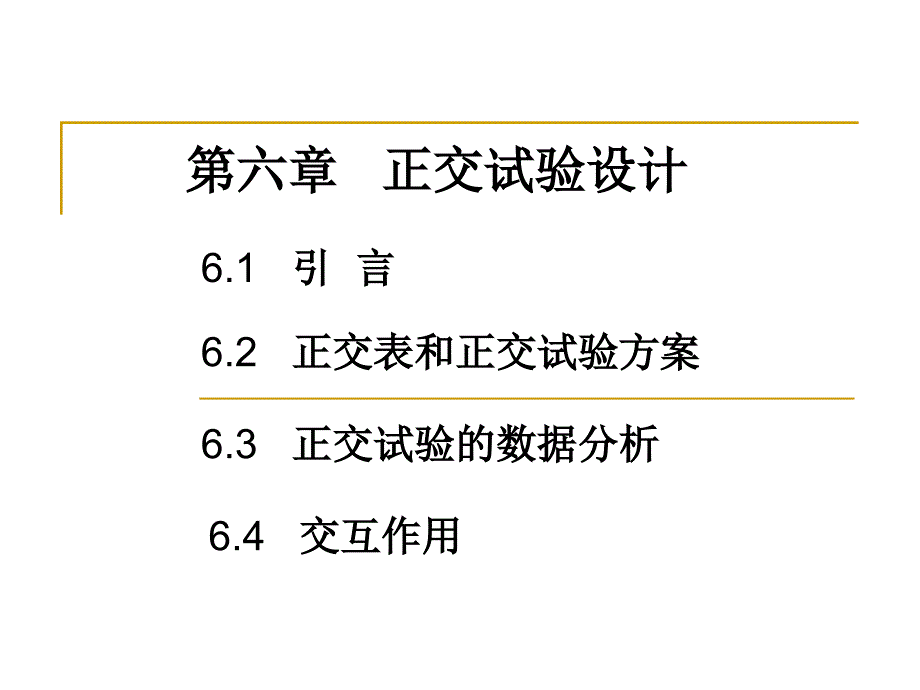 正交试验设计1ppt课件_第1页