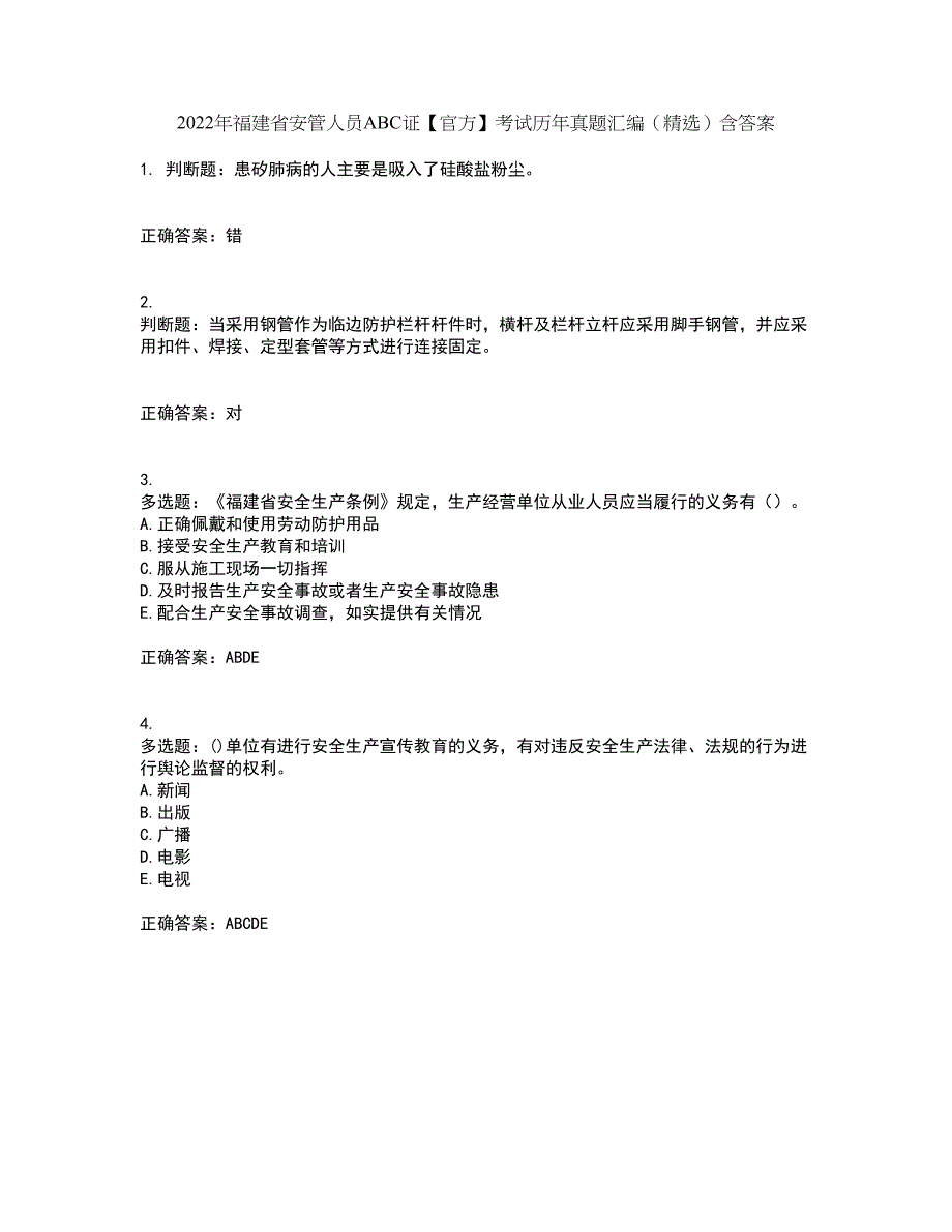 2022年福建省安管人员ABC证【官方】考试历年真题汇编（精选）含答案74_第1页