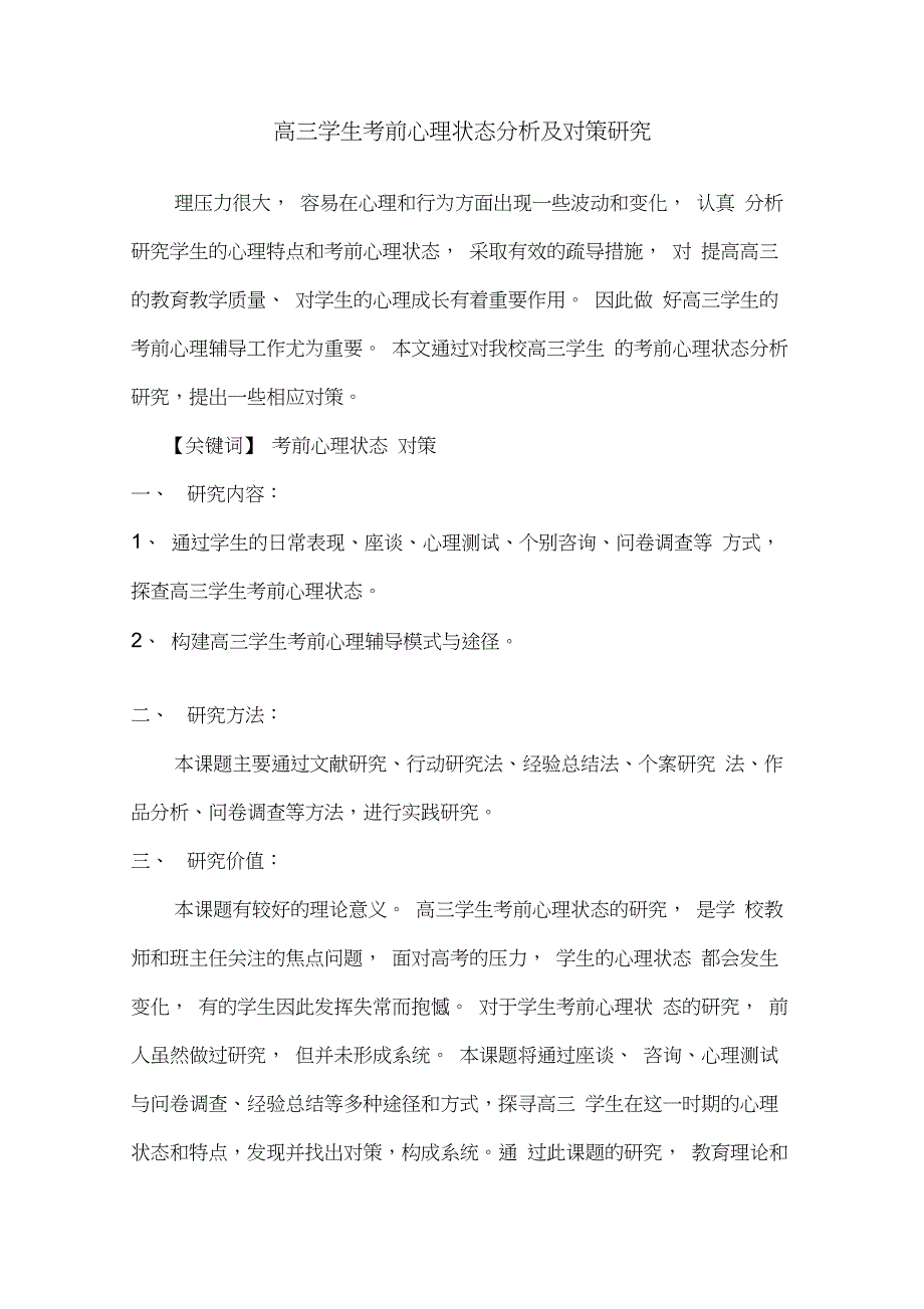 高三学生考前心理状态分析及对策研究报告_第1页