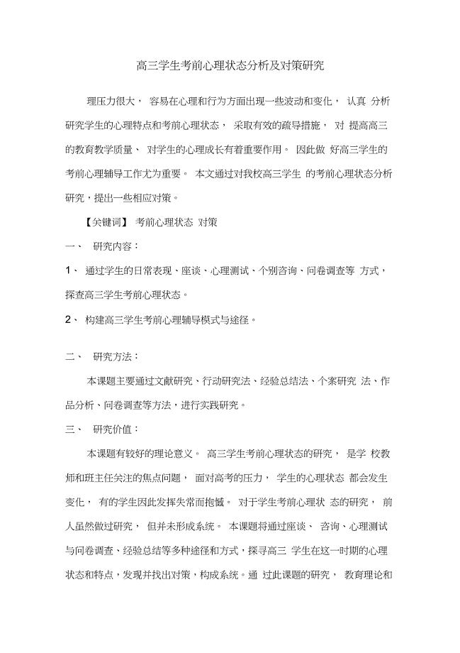 高三学生考前心理状态分析及对策研究报告