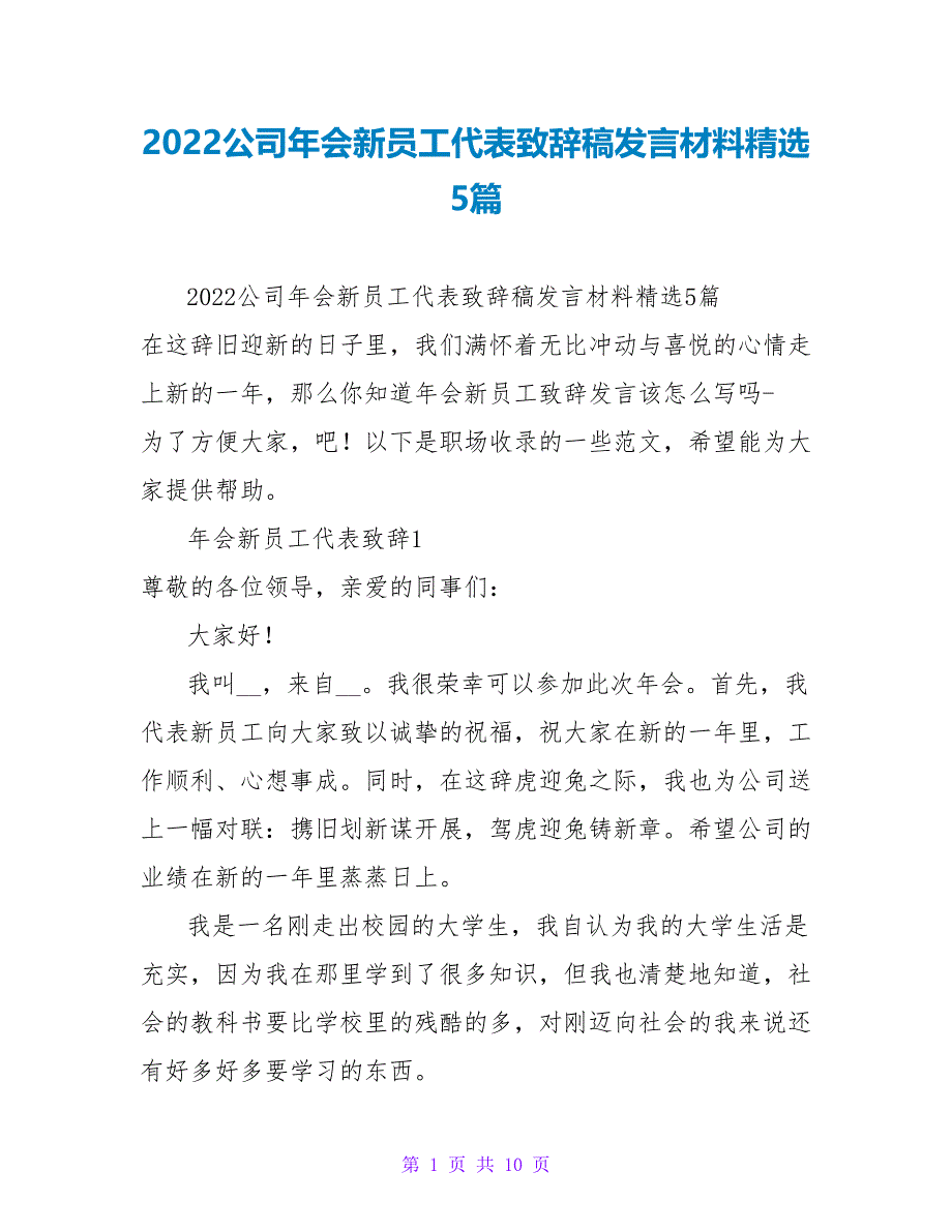 2022公司年会新员工代表致辞稿发言材料精选5篇_第1页