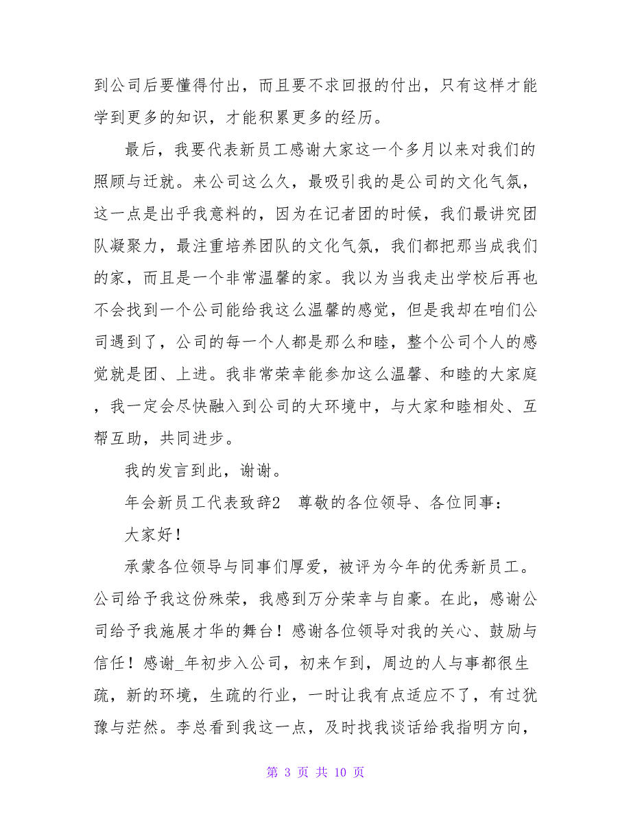 2022公司年会新员工代表致辞稿发言材料精选5篇_第3页