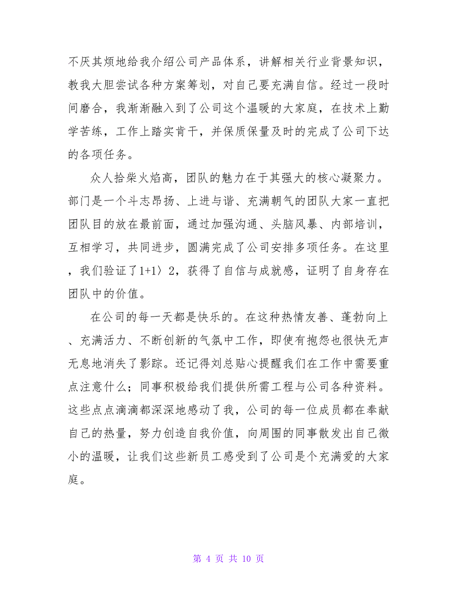 2022公司年会新员工代表致辞稿发言材料精选5篇_第4页