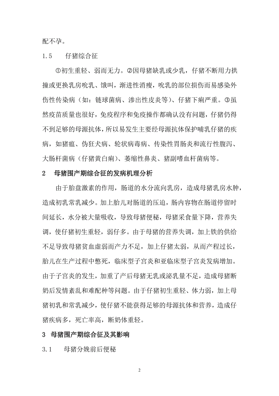 母猪围产期综合征及其防控_第2页