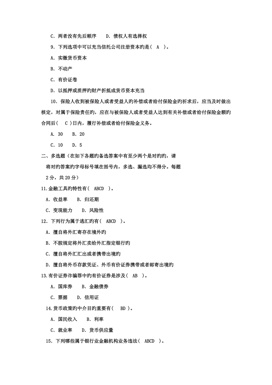 2022年电大本科金融金融法规试题及答案.doc_第2页