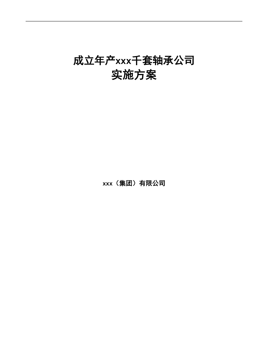 成立年产xxx千套轴承公司实施方案(DOC 84页)_第1页