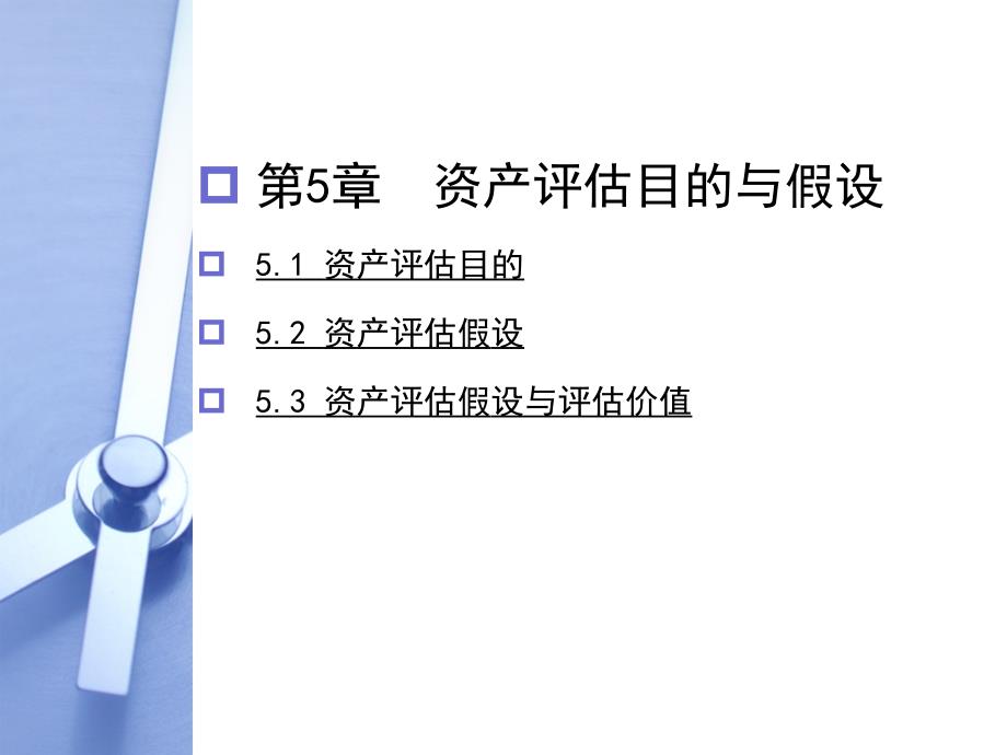 第五章资产评估目的与假设PPT课件_第1页