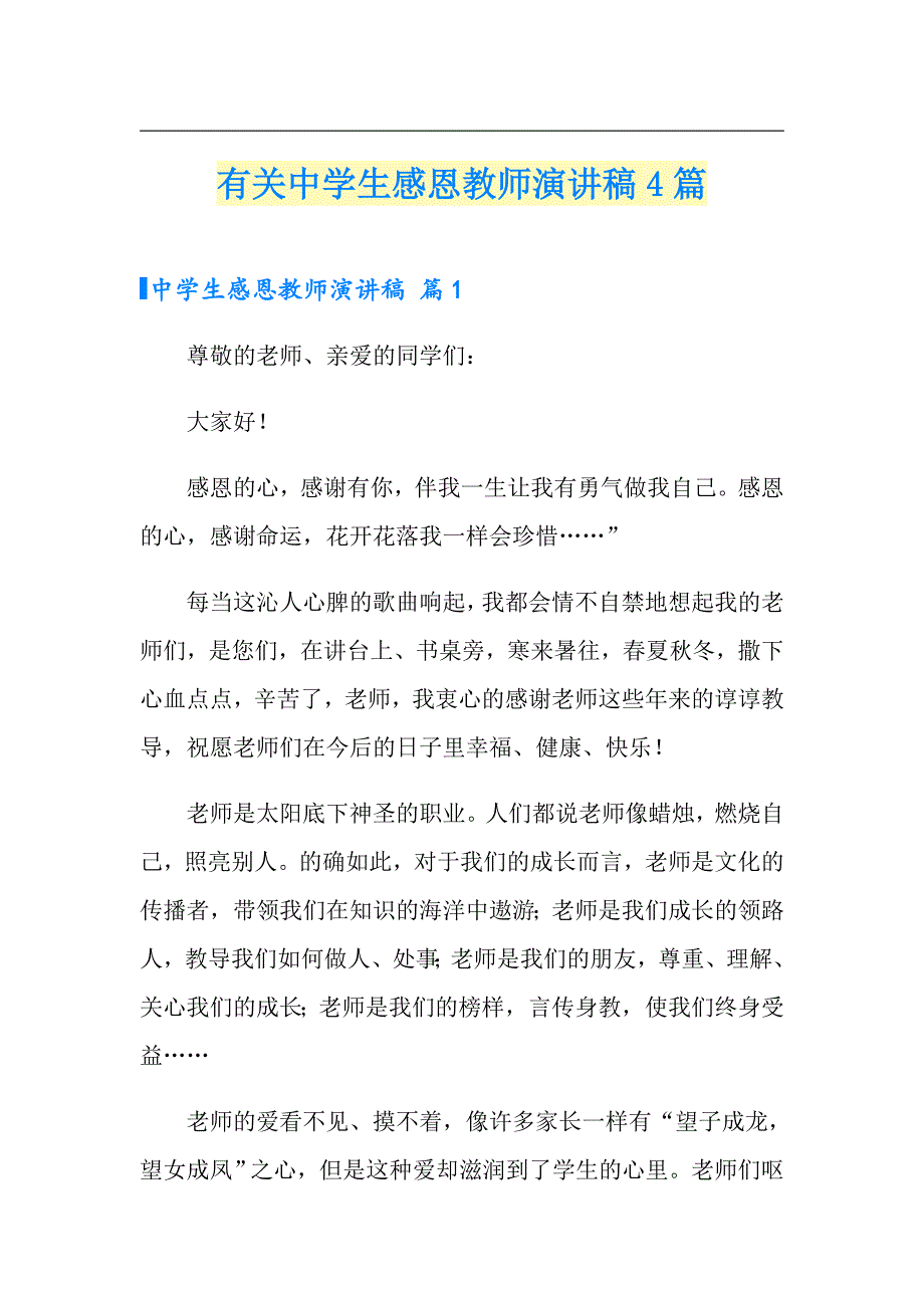 有关中学生感恩教师演讲稿4篇_第1页