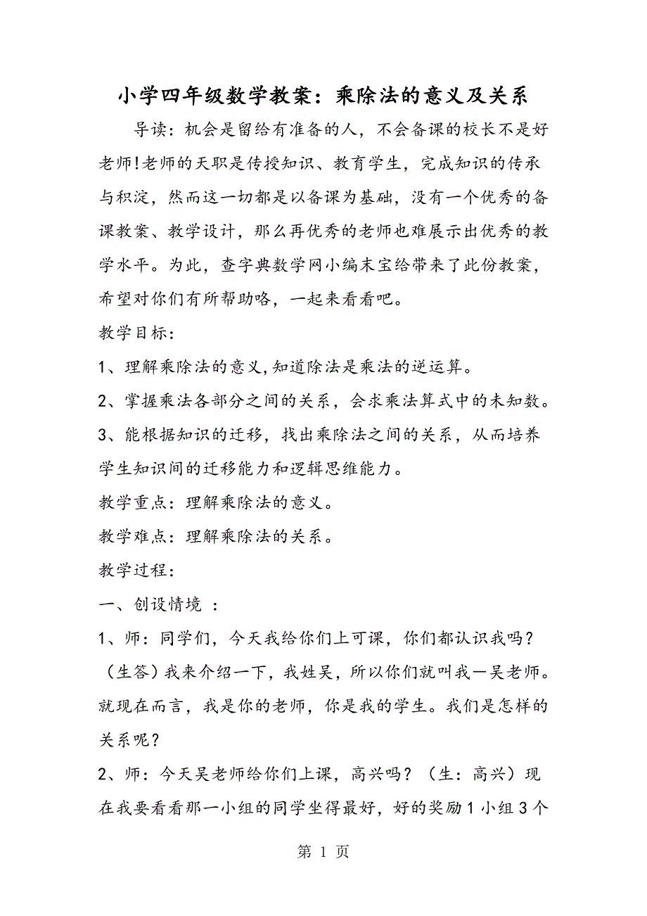 2023年小学四年级数学教案乘除法的意义及关系.doc_第1页