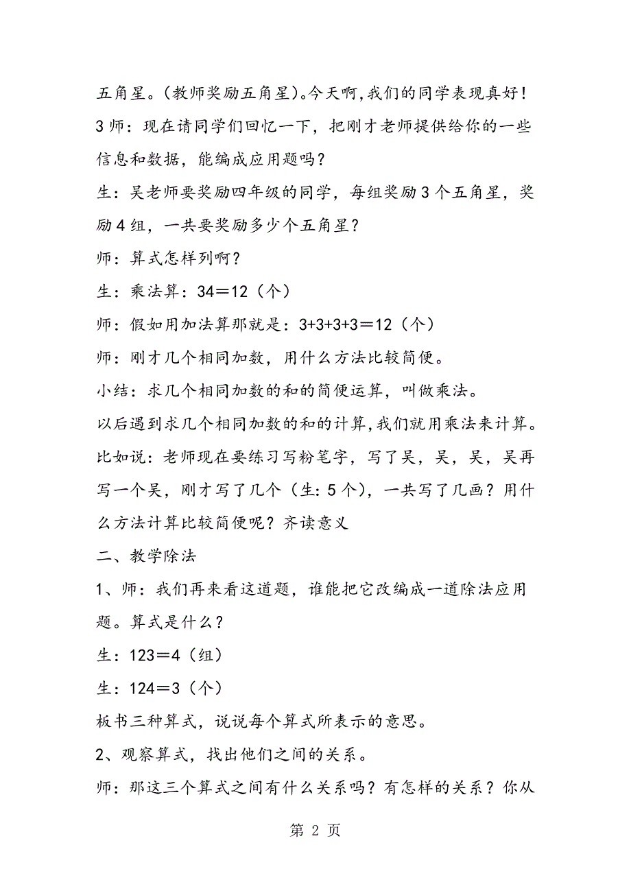 2023年小学四年级数学教案乘除法的意义及关系.doc_第2页