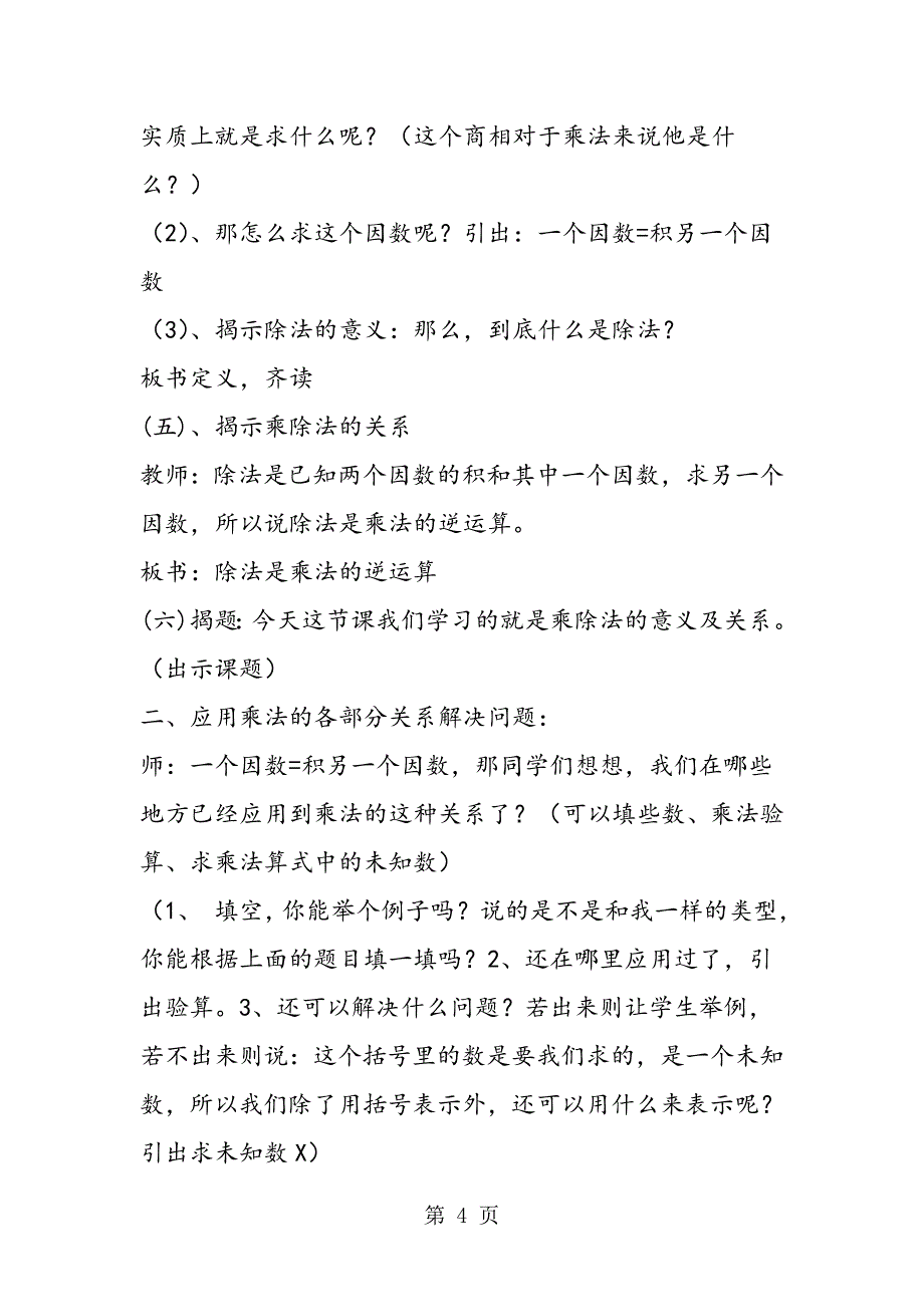 2023年小学四年级数学教案乘除法的意义及关系.doc_第4页