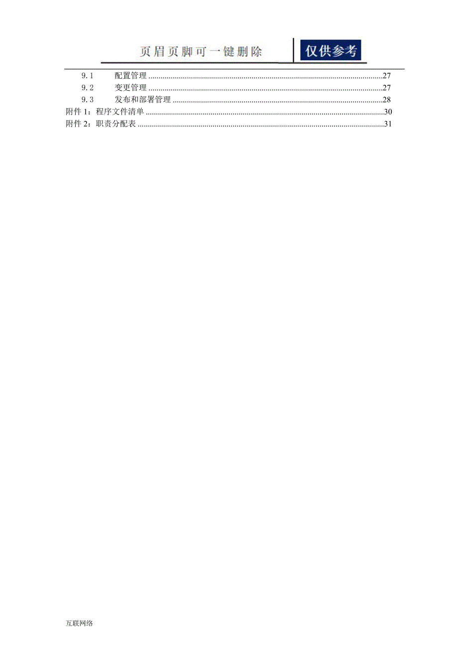 IT服务管理体系管理手册技术学习_第4页