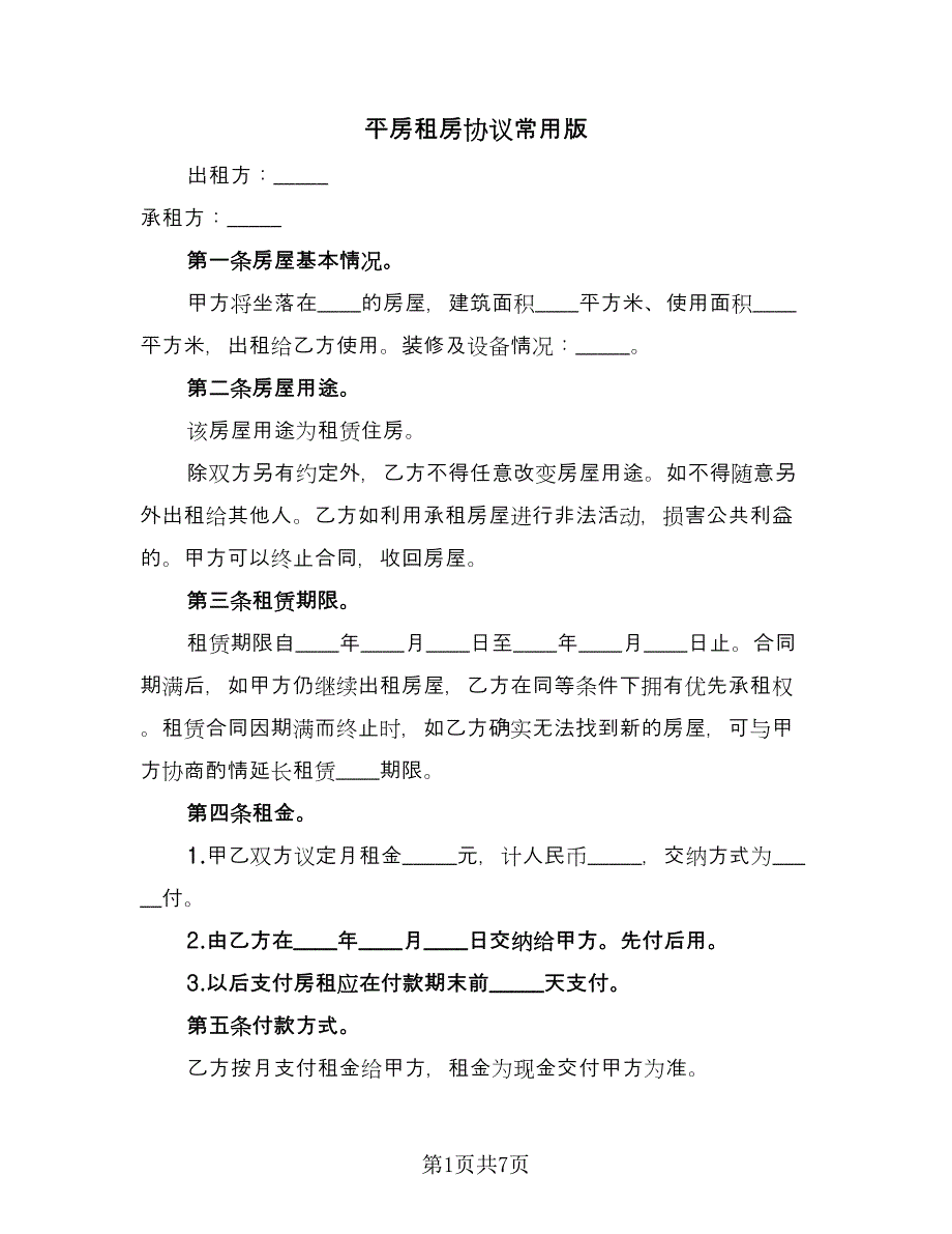 平房租房协议常用版（3篇）.doc_第1页