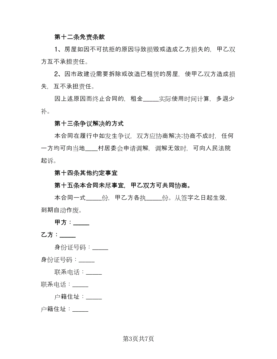 平房租房协议常用版（3篇）.doc_第3页