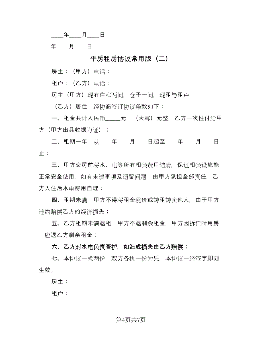 平房租房协议常用版（3篇）.doc_第4页